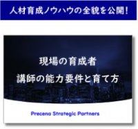 現場の上司はどう育てる？現場の育成者・講師の能力要件と育て方～参加者人数延べ300人の人気セミナー資料を公開！～