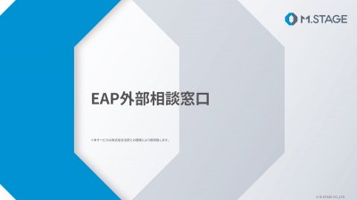 EAP外部相談窓口のご案内