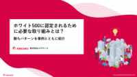 ホワイト500に認定されるために必要な取り組みとは？ 勝ちパターンを事例とともに紹介