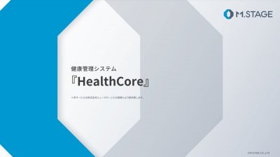 健康管理システム「HealthCore」のご案内