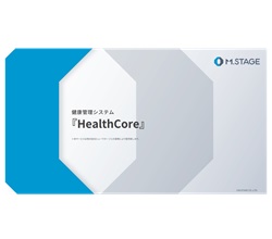 健康管理システム「HealthCore」のご案内