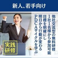 【無料受講】目標設定＆コミュニケーション研修【新人・若手対象】