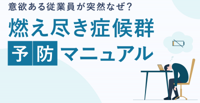 意欲ある従業員が突然なぜ？燃え尽き症候群予防マニュアル【10_0097】