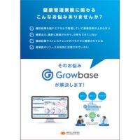 Growbase概要資料