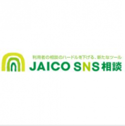 JAICO SNS相談のご提案～働く人のこころのサポートで定評がある、産業カウンセラー協会の高品質なSNS相談～
