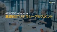 【業種・職種別平均スコア付き】AKKODiS Academy 基礎的ITリテラシーアセスメント