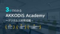 【料金表付き】3分でわかるAKKODiS Academy ～デジタル人材育成編～