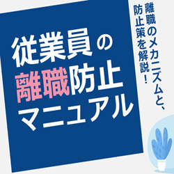 従業員の離職防止マニュアル　離職のメカニズムと、防止策を解説！
