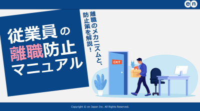 従業員の離職防止マニュアル　離職のメカニズムと、防止策を解説！