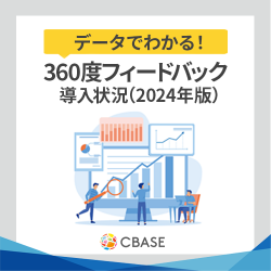 2024年度版 データでわかる360度フィードバック導入状況