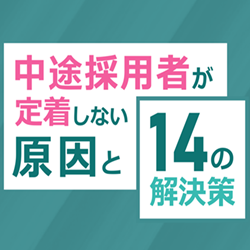 中途採用者が定着しない原因と14の解決策