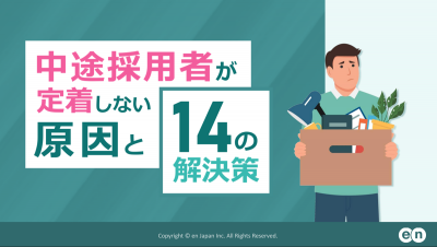 中途採用者が定着しない原因と14の解決策