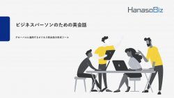 ビジネスの現場で活用できる英会話　オンライン英会話HanasoBiz紹介資料
