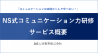 NS式コミュニケーション力研修 サービス概要_2023年度版
