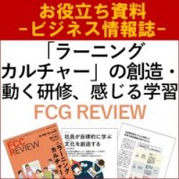 【お役立ち資料】「ラーニングカルチャー」の創造・動く研修、感じる学習（FCC REVIEW／ビジネス情報誌）