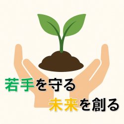 ＜Z世代対策＞３方良し？いいえ、５方良し！若手を支援する極意とは？