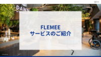 障害者雇用に特化した人材紹介サービス「FLEMEE（フレミー）」