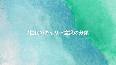 Z世代のキャリアに対する価値観分類