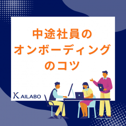 中途社員のオンボーディングのコツ