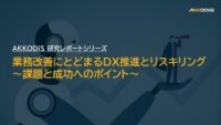 【AKKODiS 研究レポートシリーズ】業務改善にとどまるDX推進とリスキリング ～課題と成功へのポイント～