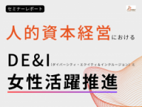 【セミナーレポート】人的資本経営におけるDE&Iと女性活躍推進（Brew株式会社）