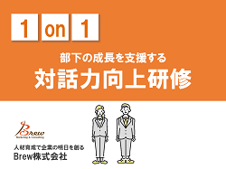 部下の成長を支援する（1on1）対話力向上研修