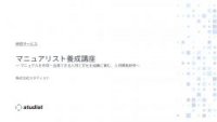マニュアリスト養成講座