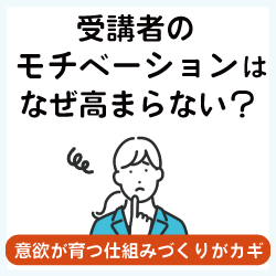 受講者の学習モチベーションはなぜ高まらないのか？～2022年秋HRカンファレンスアーカイブ資料～