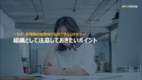 ～なぜ、管理職の疲弊感が払拭できないのか？　～ 組織として注意しておきたいポイント