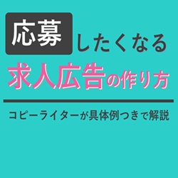 応募したくなる求人広告の作り方