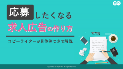 応募したくなる求人広告の作り方