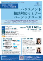 「ハラスメント相談対応セミナー ベーシックコース【ハイブリッド編】」ご案内用チラシ