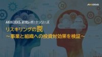 リスキリングの罠　～事業と組織への投資対効果を検証～