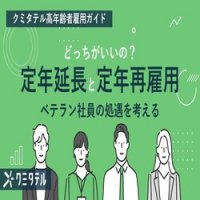 クミタテル高年齢者雇用ガイド　どっちがいいの？定年延長と定年再雇用～ベテラン社員の処遇を考える