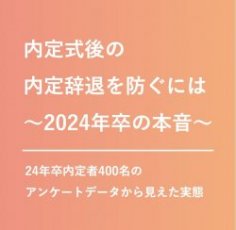 内定式後の内定辞退を防ぐには
24年卒内定者400名のアンケートデータから見えた実態