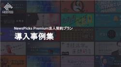 NewsPicksPremium法人契約プラン　事例紹介