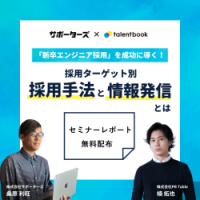 【新卒エンジニア採用】採用成功の秘訣!ターゲット別 取り組むべき採用手法と情報発信
