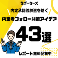 【内定者フォロー施策】内定承諾後辞退を防ぐ 内定者フォロー施策アイデア43選