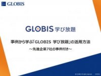 「リスキリング」「DX推進」等、先進企業7社の取り組み
～事例から学ぶ「GLOBIS 学び放題」の活用方法