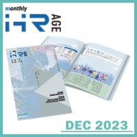 社員の魅力の伝え方（【2023年12月号】Monthly HR AGE）