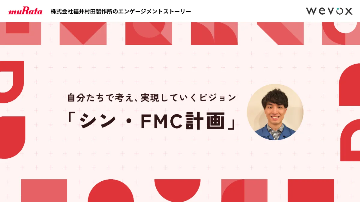 福井村田製作所がボトムアップで作った「シン・FMC計画」が生み出す“大きな夢と小さな行動変容”【インタビュー記事】