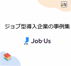 【全9社の導入背景~制度概要まで】「ジョブ型」導入企業の事例集