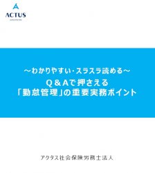 ～わかりやすい・スラスラ読める～　
Q＆Aで押さえる「勤怠管理」に関わる重要実務ポイント