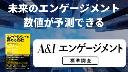 東京大学×アジャイルHR×インテージ社が共同開発した、未来数値を予測できる、正統派エンゲージメントサーベイ