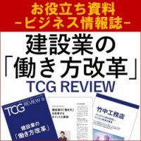【お役立ち資料】建設業の「働き方改革」（TCG REVIEW／ビジネス情報誌）
