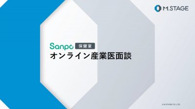 オンライン産業医面談「Sanpo保健室」のご案内