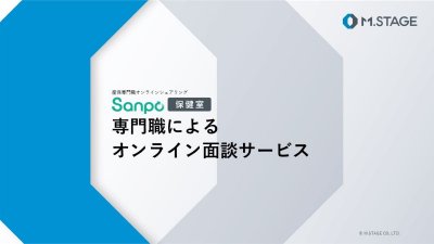 産保専門職オンラインシェアリング「Sanpo保健室」のご案内