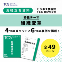 【お役立ち資料】組織構造変革（ビジネス情報誌『TCG REVIEW』全49頁）