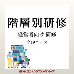 2026年度　お勧めの経営層向け研修プログラムのご案内　全19コース　