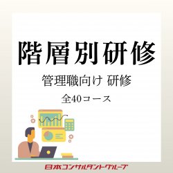 2026年度　お勧めの管理職向け研修プログラムのご案内　全40コース